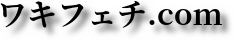 ワキフェチ.com