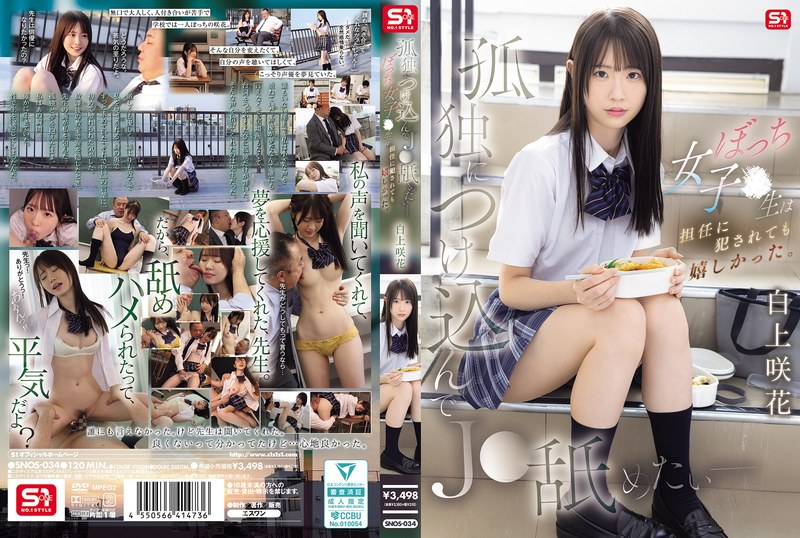 白上咲花 孤独につけ込んでJ●舐めたい― ぼっち女子●生は担任に犯●れても嬉しかった。